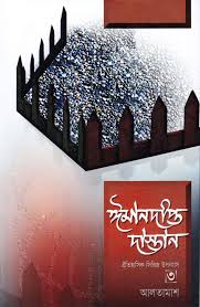 ঈমানদীপ্ত দাস্তান ৩য় খন্ড